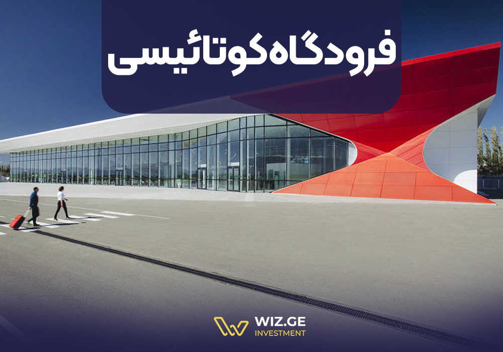 فرودگاه کوتائیسی