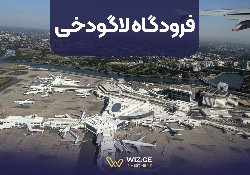 فرودگاه لاگودخی