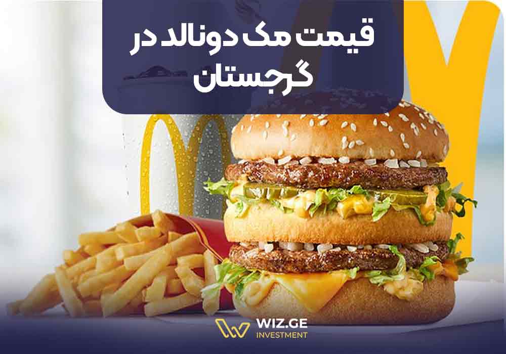 قیمت مک‌دونالد در گرجستان