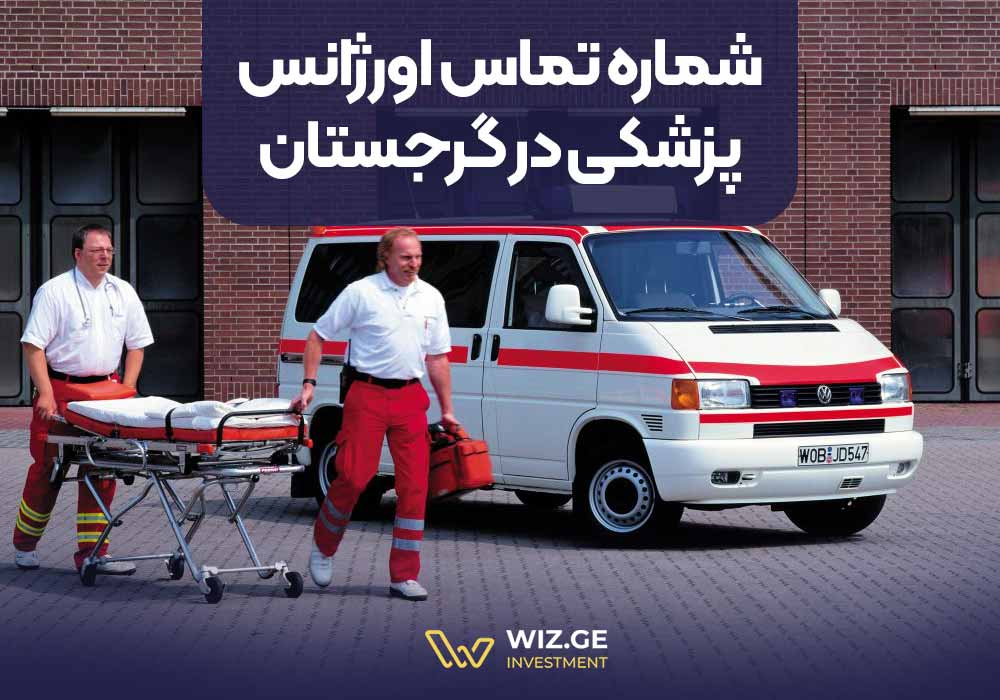 شماره تماس اورژانس پزشکی در گرجستان