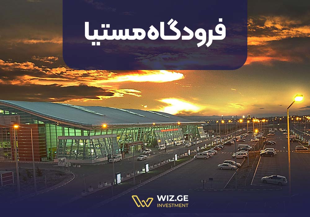 فرودگاه مستیا