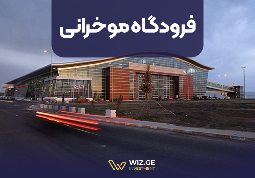 فرودگاه موخرانی