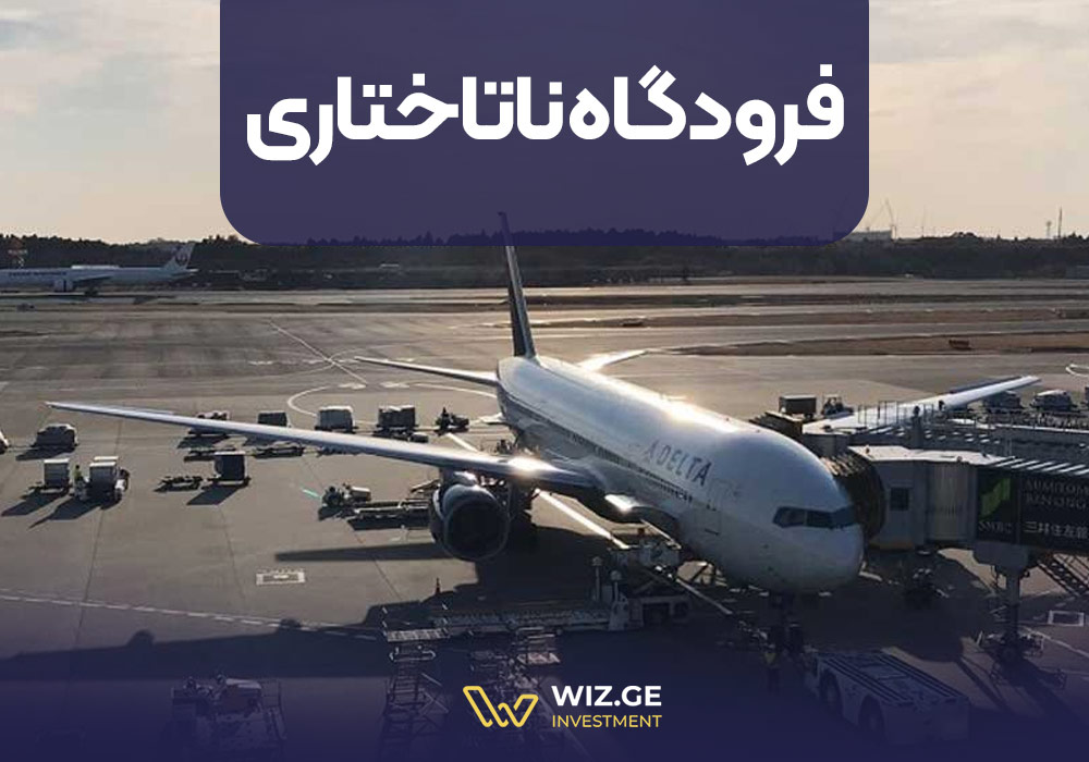 فرودگاه ناتاختاری