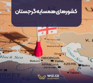 کشورهای همسایه گرجستان