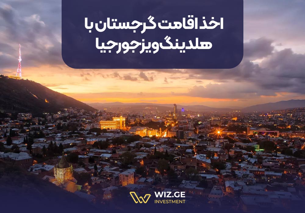 اخذ اقامت گرجستان با هلدینگ ویزجورجیا