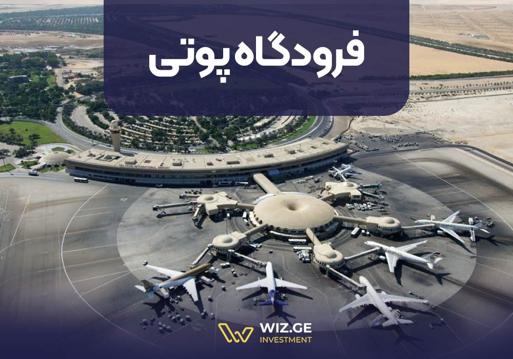 فرودگاه پوتی