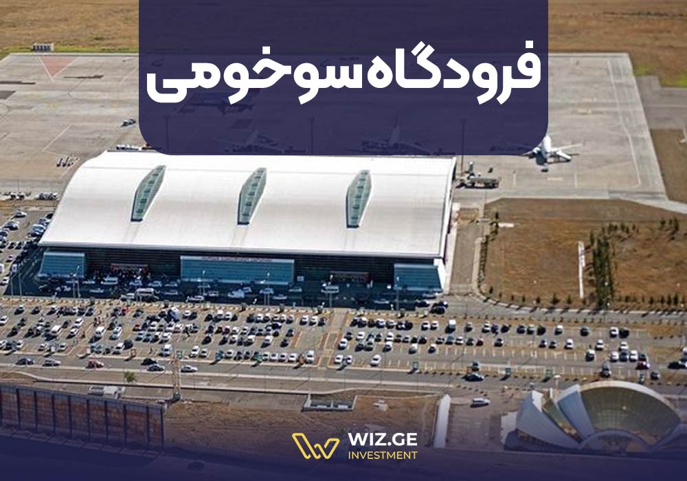 فرودگاه سوخومی