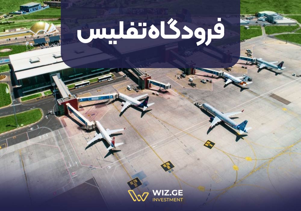 فرودگاه تفلیس