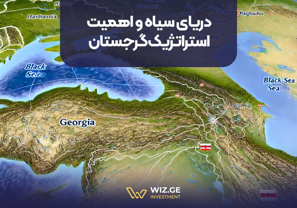 دریای سیاه و اهمیت استراتژیک گرجستان