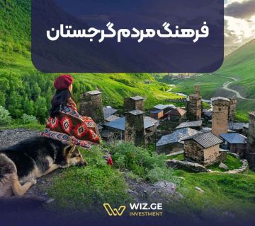 فرهنگ مردم گرجستان