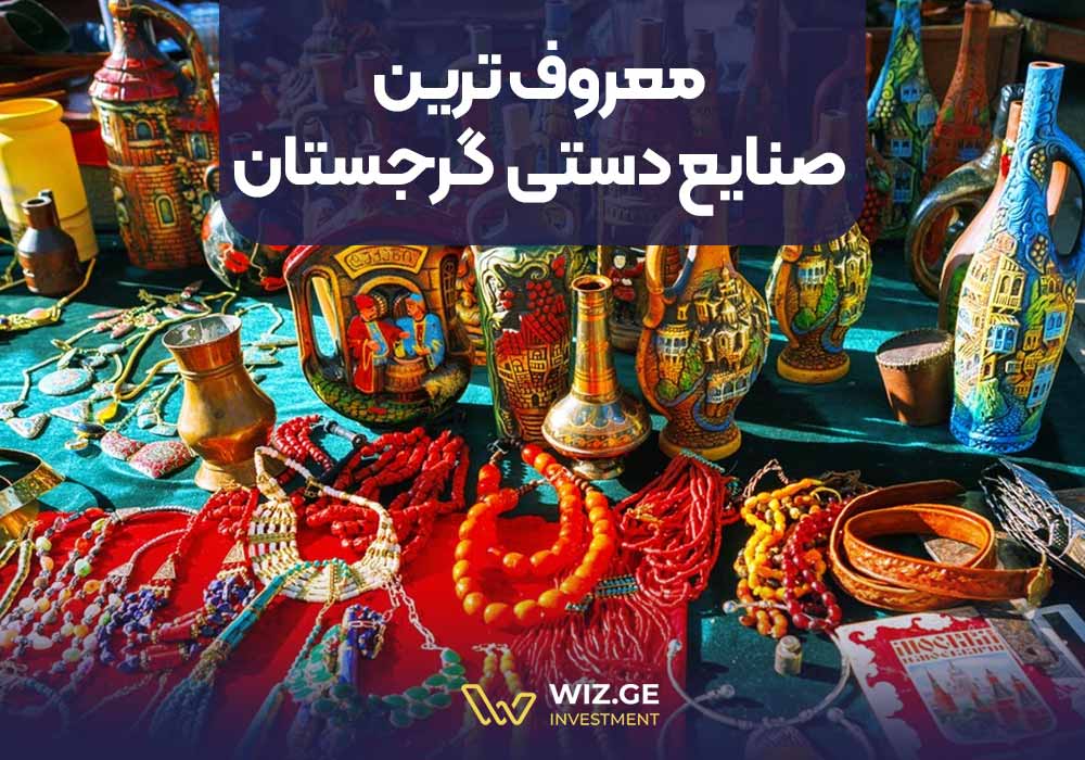 معروف‌ترین صنایع دستی گرجستان