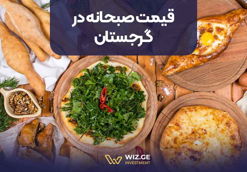 قیمت صبحانه در گرجستان
