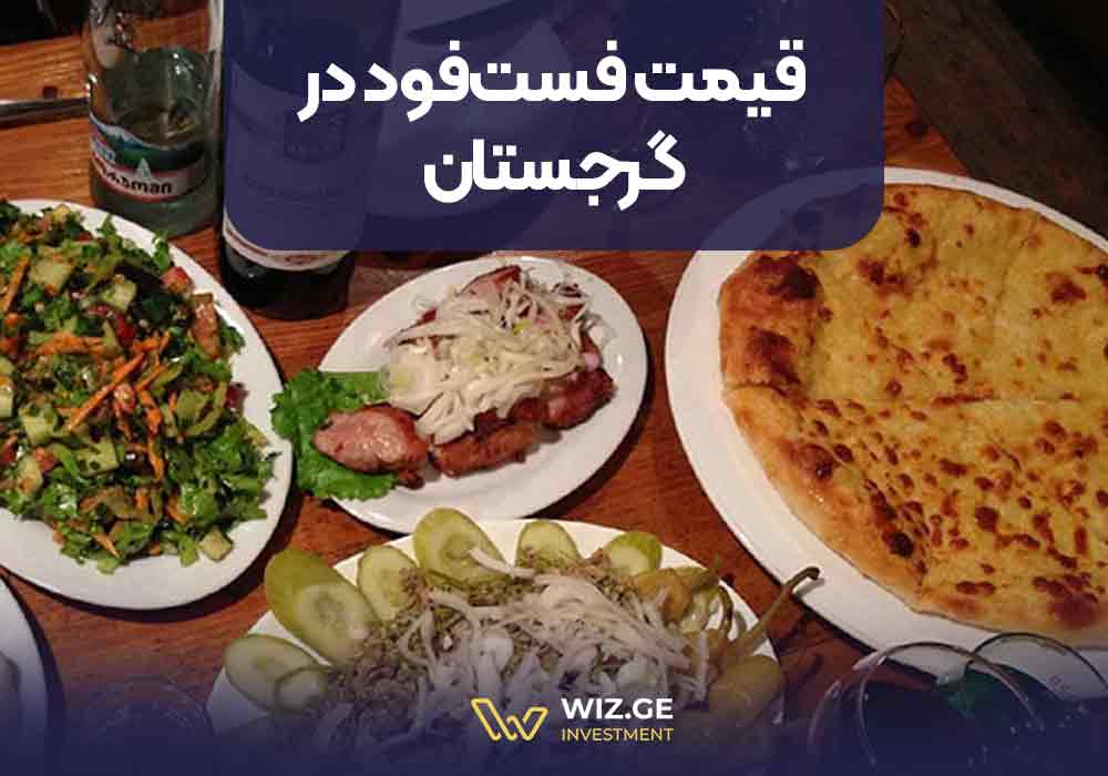 قیمت فست‌فود در گرجستان
