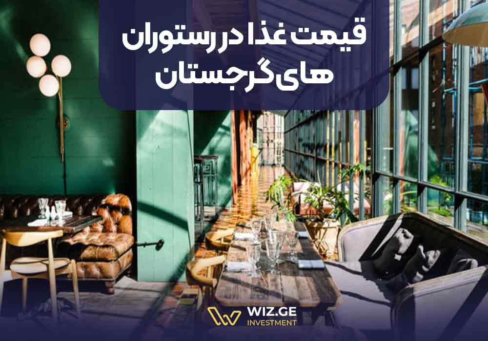 قیمت غذا در رستوران‌های گرجستان