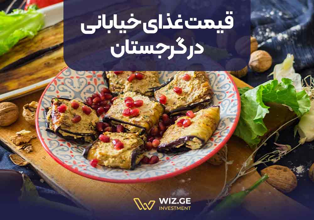 قیمت غذای خیابانی در گرجستان