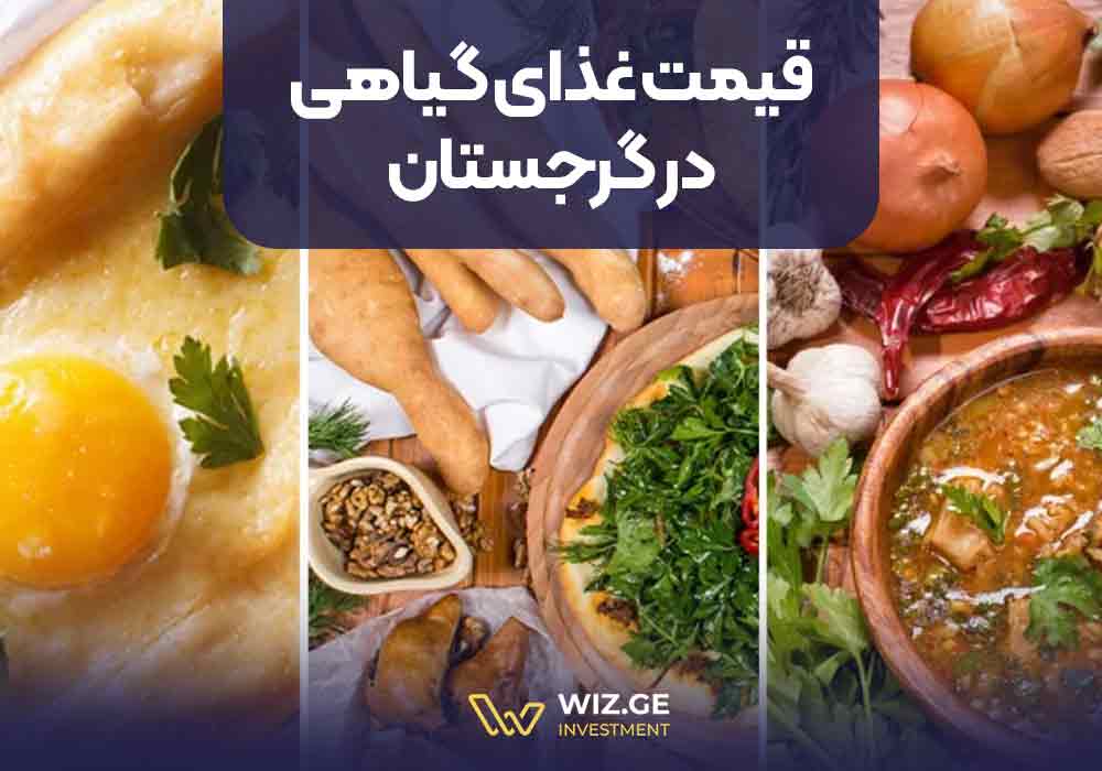 قیمت غذای گیاهی در گرجستان