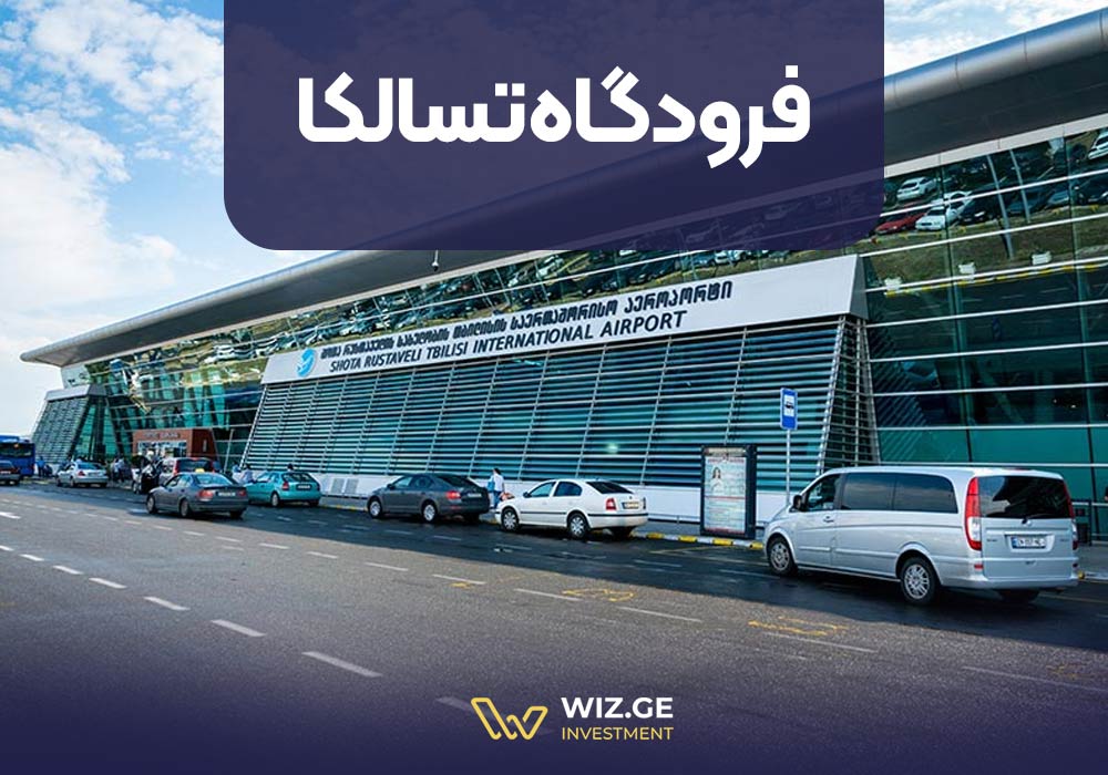 فرودگاه تسالکا