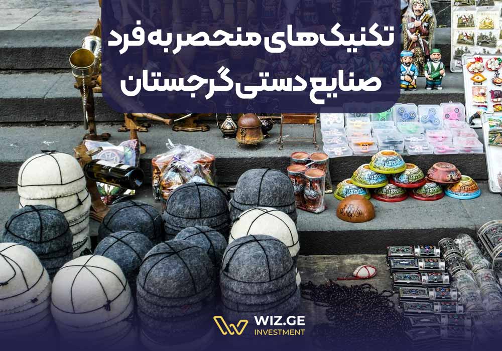 تکنیک‌های منحصر به فرد صنایع دستی گرجستان