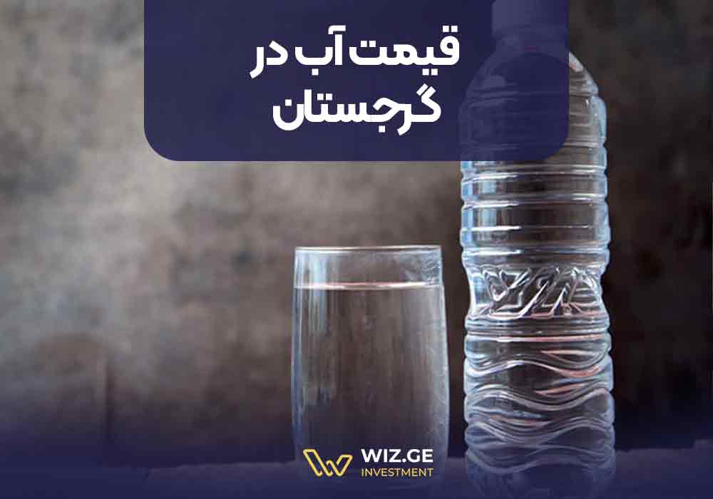 قیمت آب در گرجستان