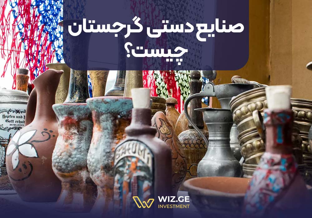 صنایع دستی گرجستان چیست؟