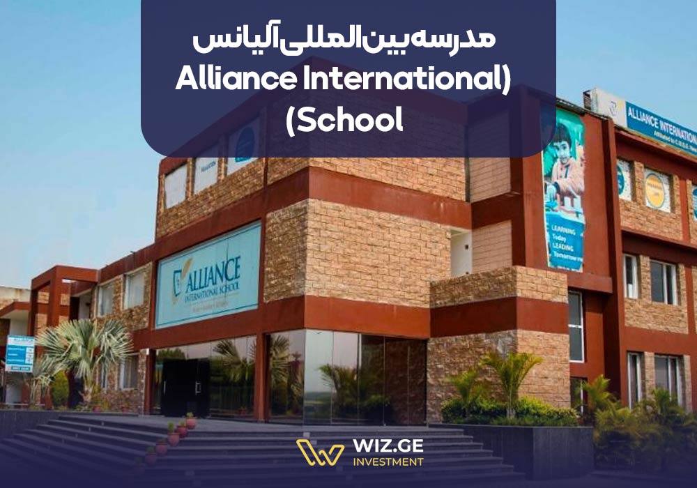 مدرسه بین‌المللی آلیانس (Alliance International School)