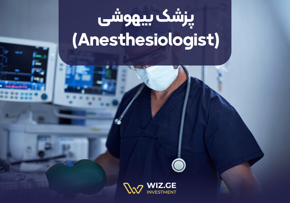 پزشک بیهوشی (Anesthesiologist)