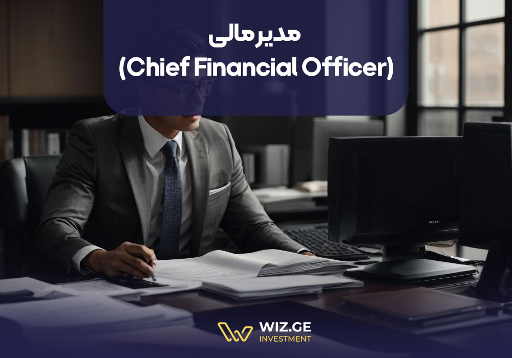 مدیر مالی (Chief Financial Officer)