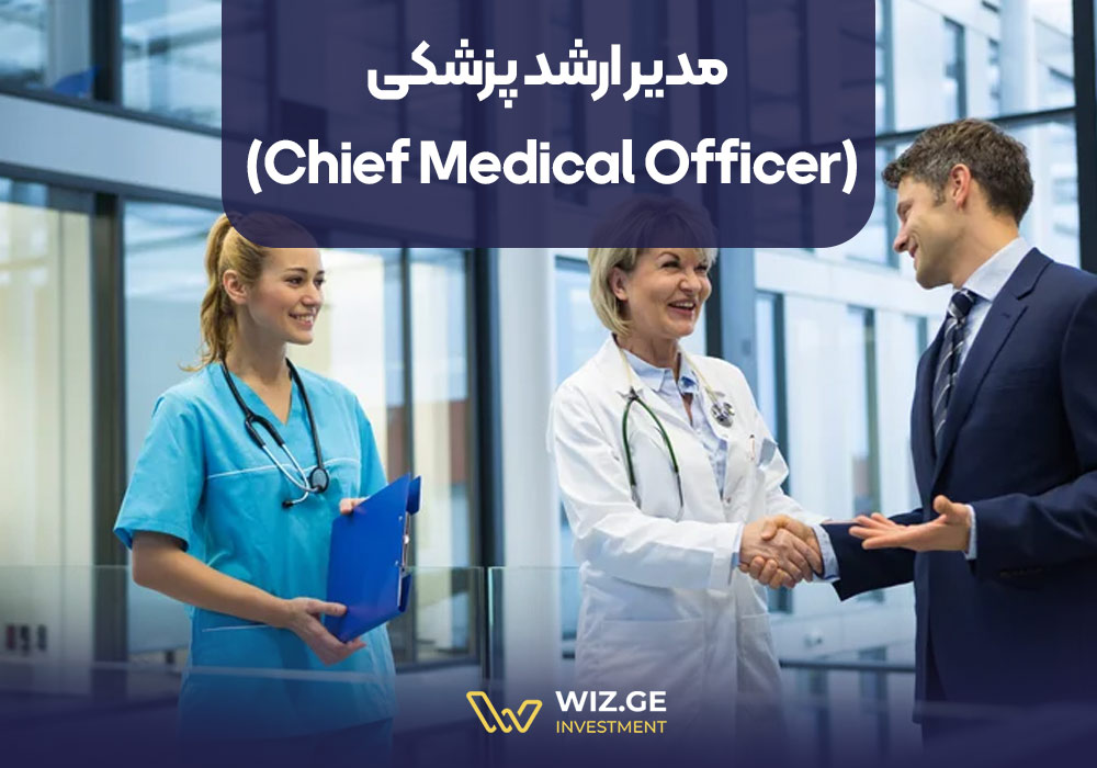 مدیر ارشد پزشکی (Chief Medical Officer)