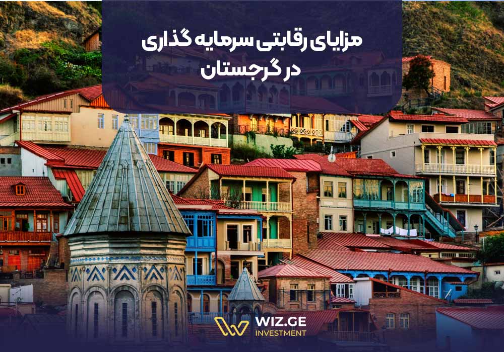 مزایای رقابتی سرمایه گذاری در گرجستان