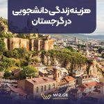 هزینه زندگی دانشجویی در گرجستان
