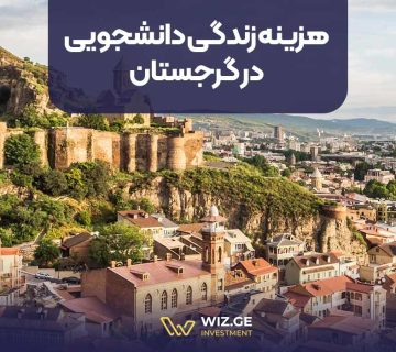 هزینه زندگی دانشجویی در گرجستان