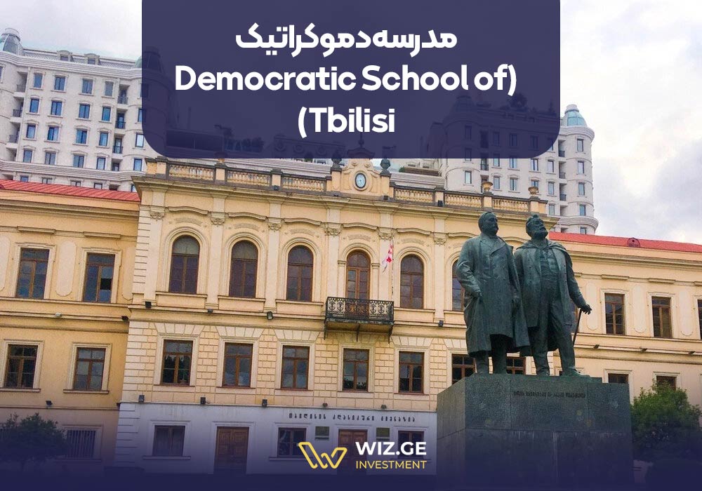 مدرسه دموکراتیک (Democratic School of Tbilisi)