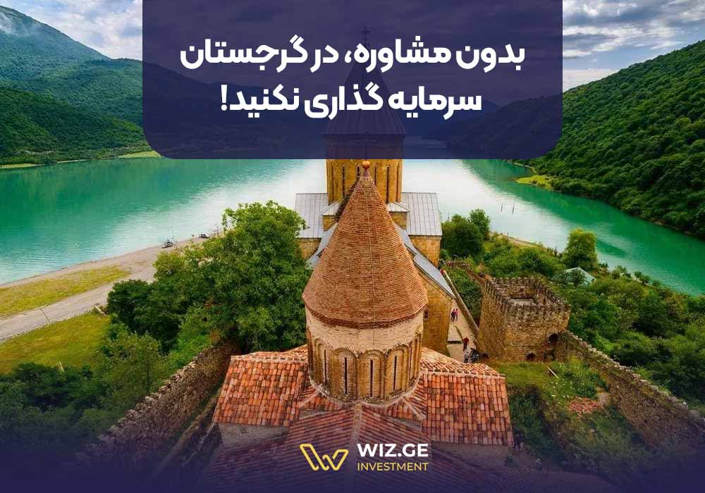بدون مشاوره، در گرجستان سرمایه گذاری نکنید!