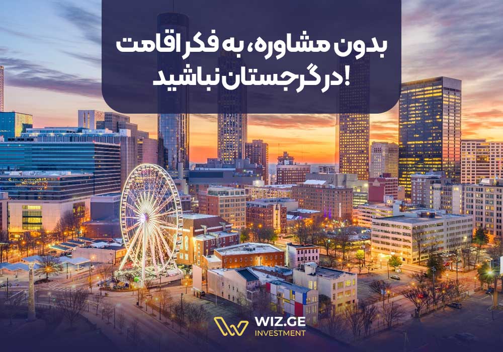 بدون مشاوره، به فکر اقامت در گرجستان نباشید! 