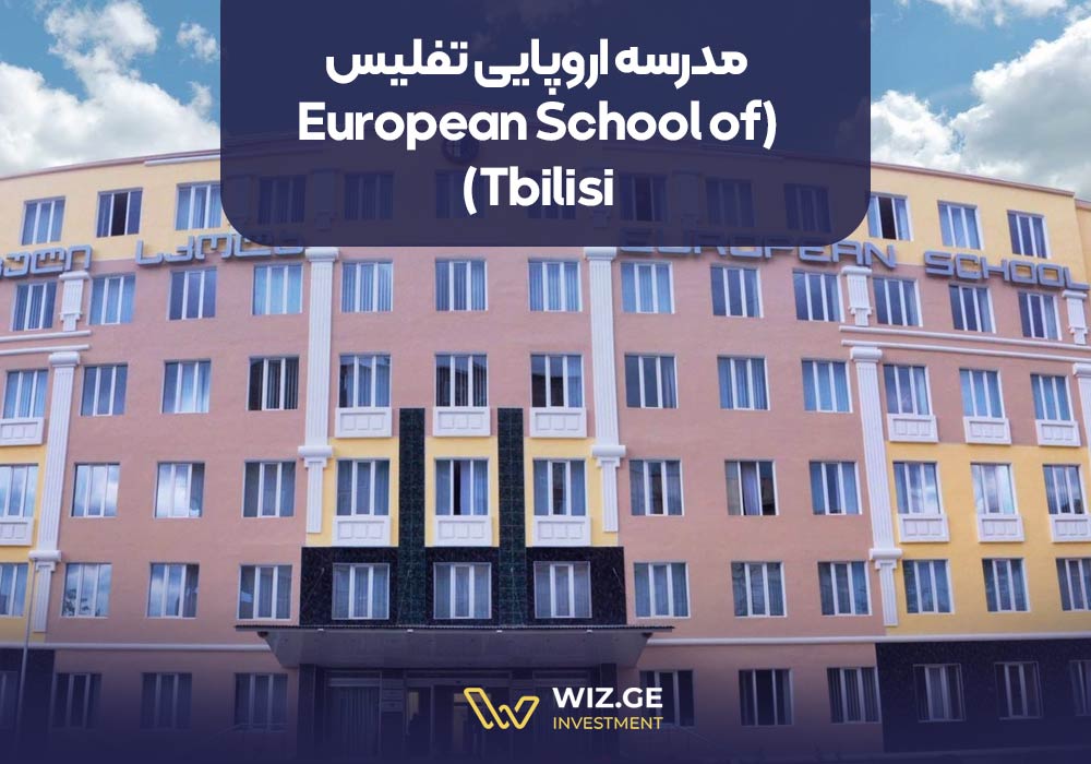 مدرسه اروپایی تفلیس (European School of Tbilisi)