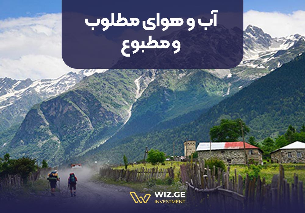 2. آب و هوای مطلوب و مطبوع