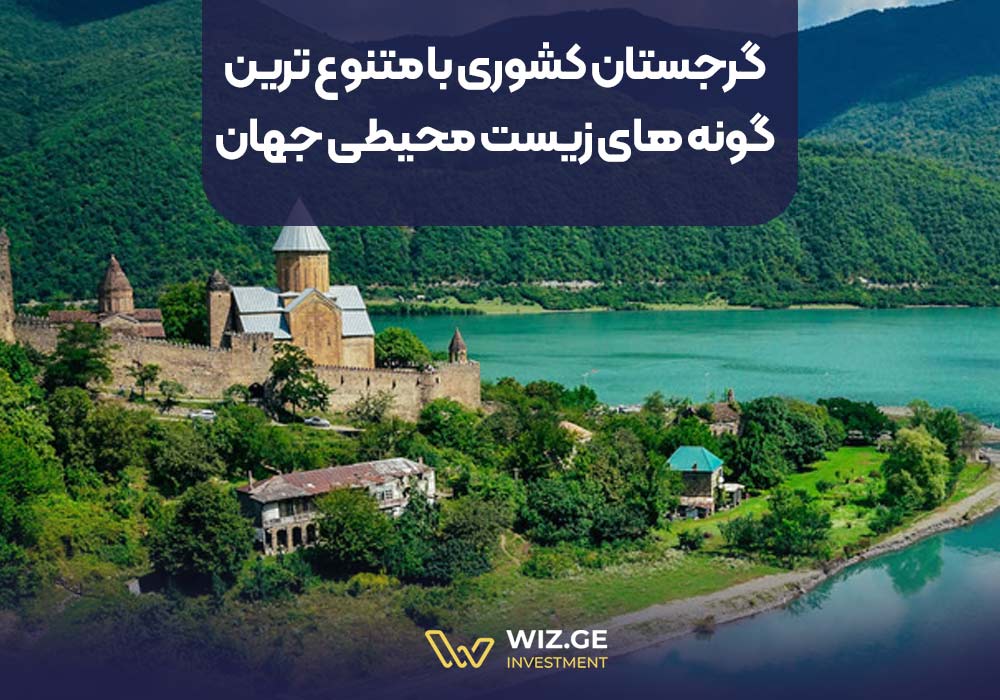 گرجستان کشوری با متنوعترین گونههای زیست محیطی جهان