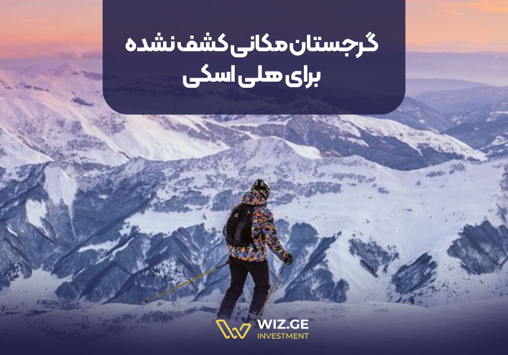 گرجستان مکانی کشف نشده برای هلی اسکی