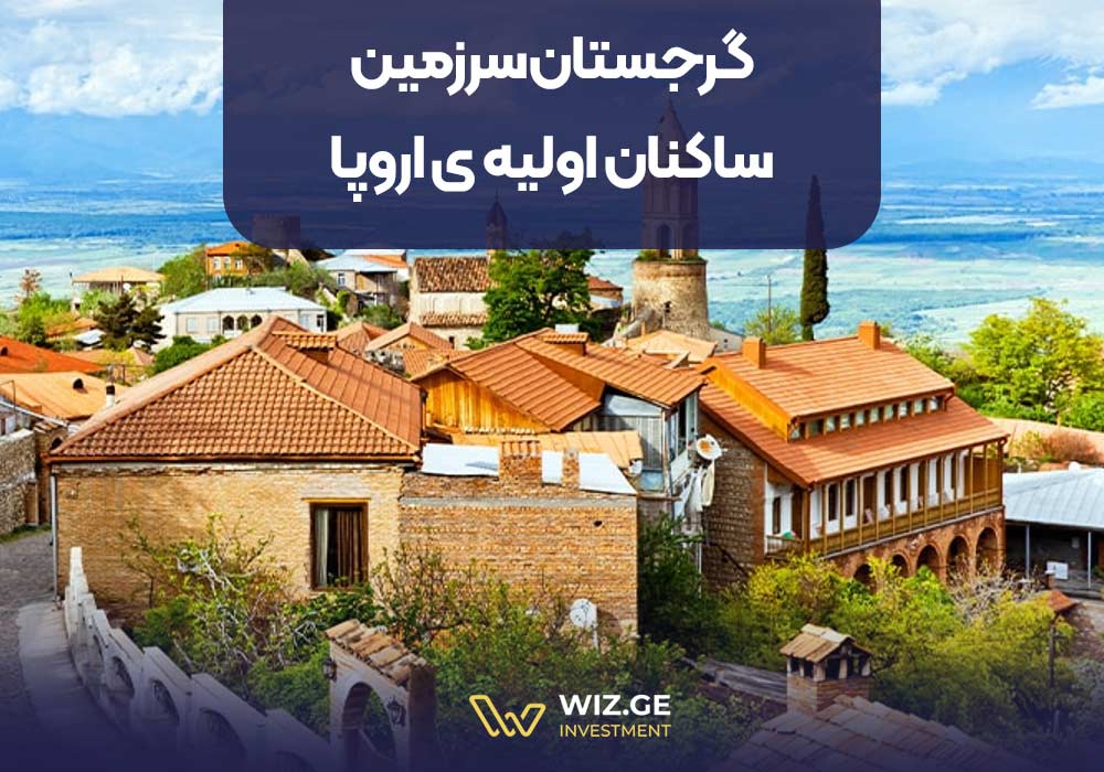 گرجستان سرزمین ساکنان اولیهی اروپا
