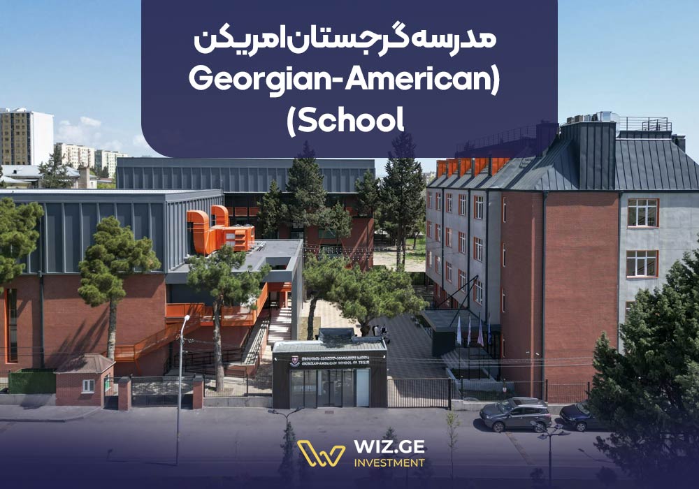 مدرسه گرجستان‌ امریکن (Georgian-American School)