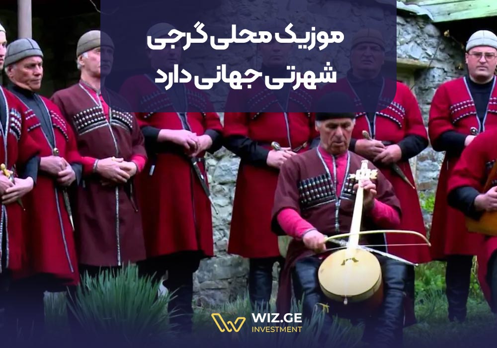 موزیک محلی گرجی شهرتی جهانی دارد