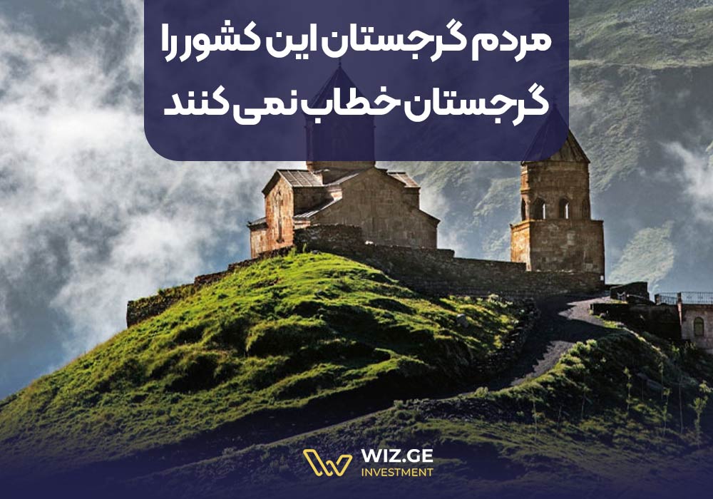 مردم گرجستان این کشور را گرجستان خطاب نمیکنند