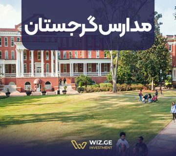 مدارس گرجستان
