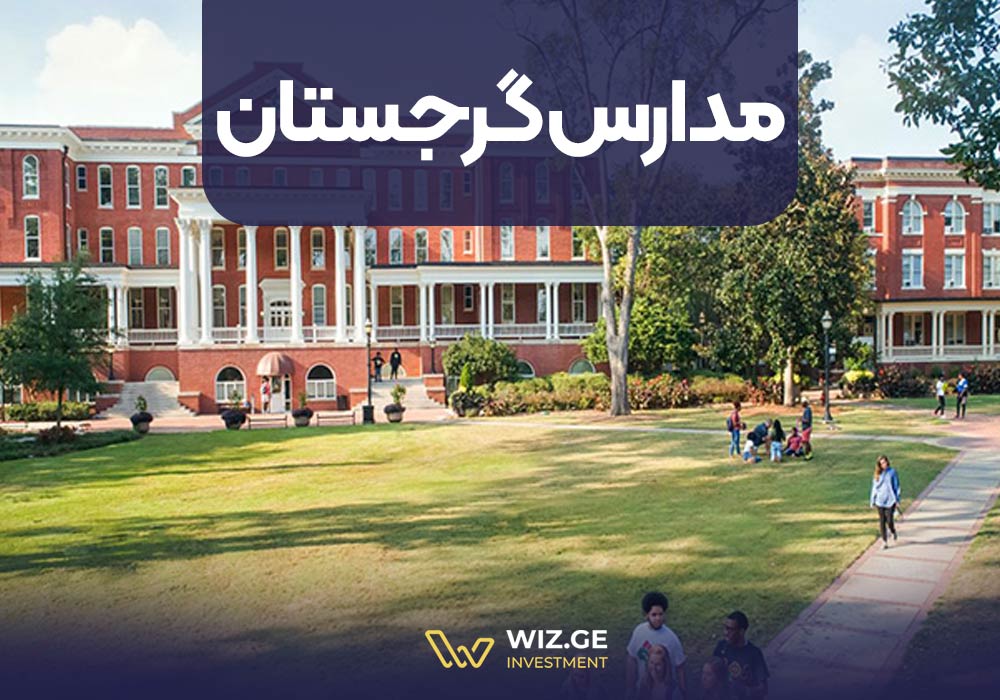 مدارس گرجستان