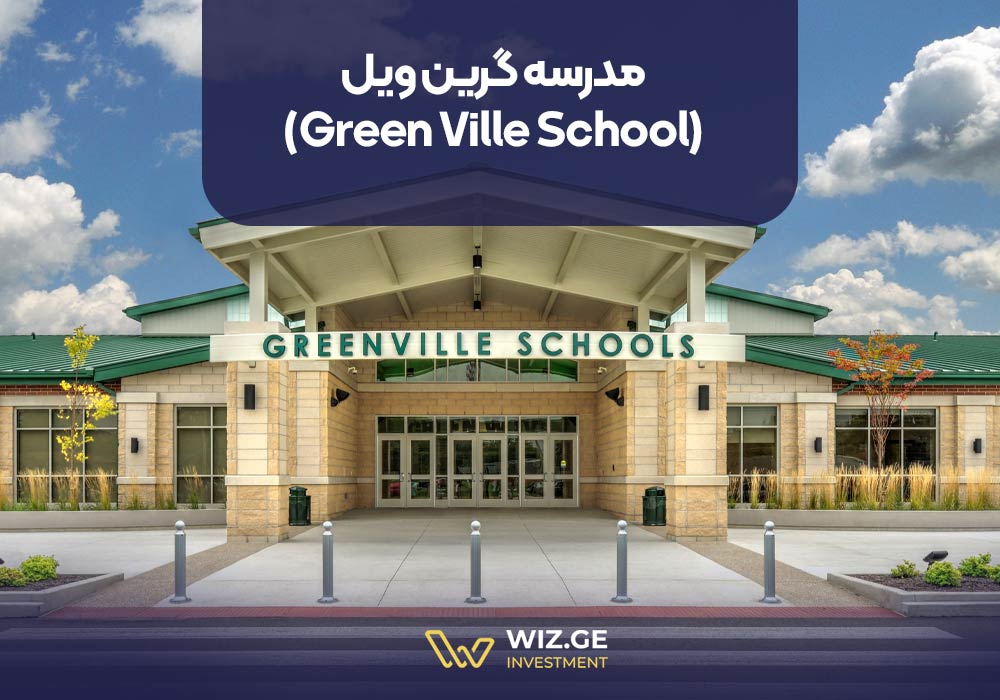 مدرسه گرین ویل (Green Ville School)