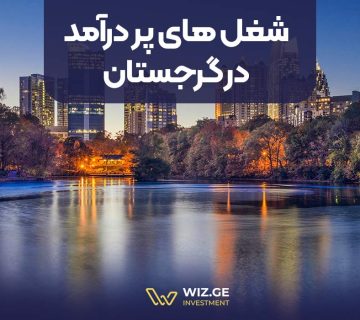 شغل های پردرآمد در گرجستان