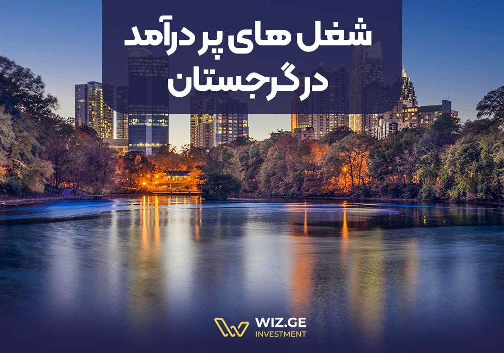 شغل های پردرآمد در گرجستان