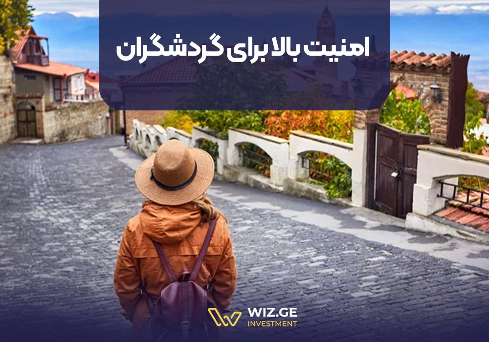 12. امنیت بالا برای گردشگران