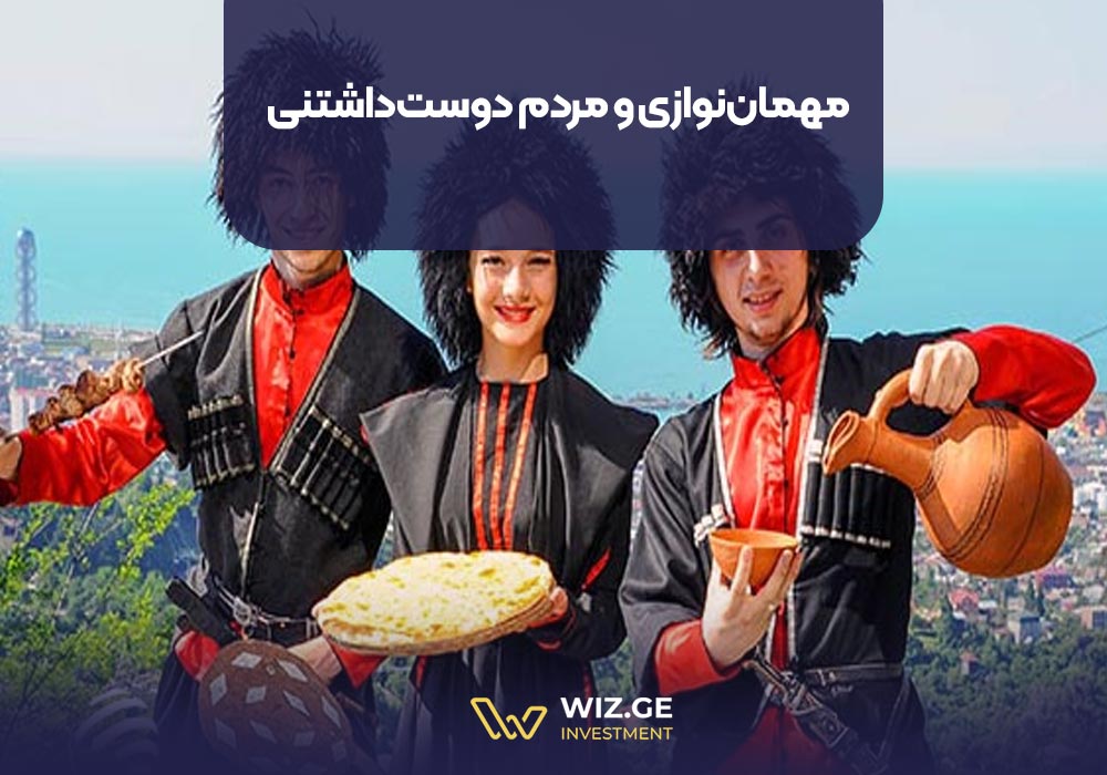 9. مهمان‌نوازی و مردم دوست‌داشتنی