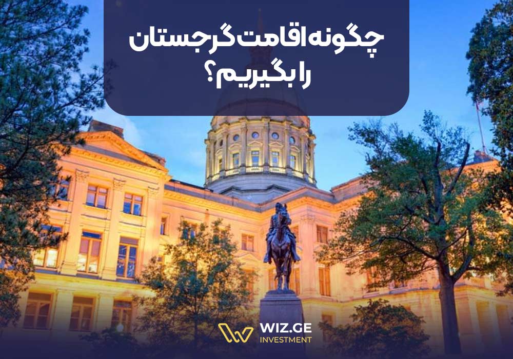 چگونه اقامت گرجستان را بگیریم؟